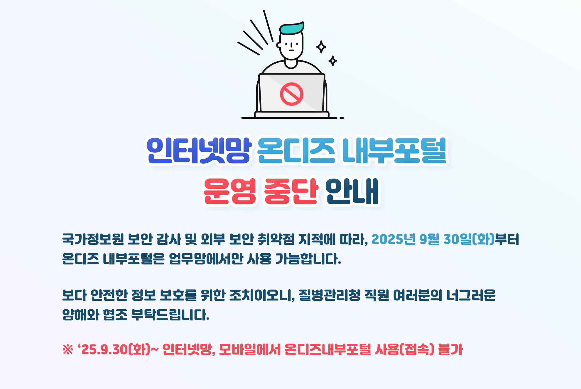 인터넷망 온디즈 내부포털 운영 중단 안내