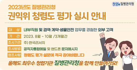 2023년도 질병관리청 권익위 청렴도 평가 실시 안내